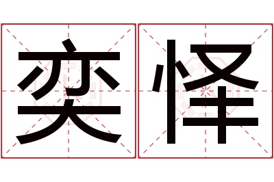 奕怿名字寓意