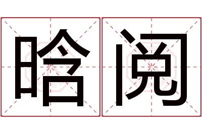 晗阅名字寓意 晗阅名字寓意