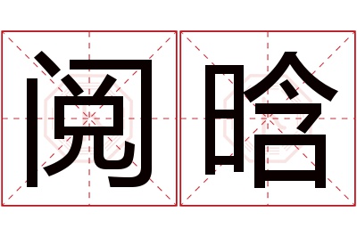 阅晗名字寓意 阅晗名字寓意