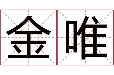 金唯名字寓意