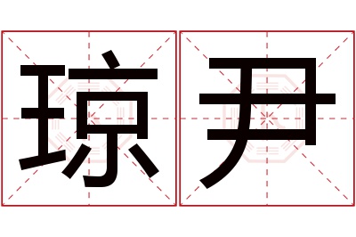 琼尹名字寓意 琼尹名字寓意