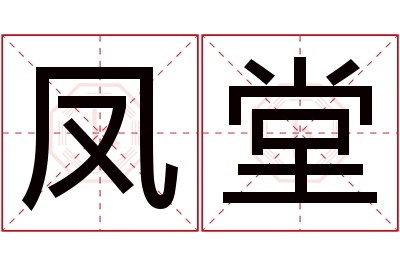 凤堂名字寓意