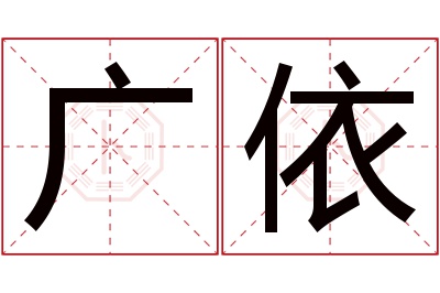 广依名字寓意