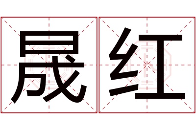 晟红名字寓意