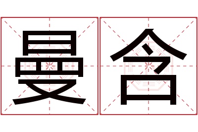 曼含名字寓意 曼含名字寓意