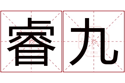 睿九名字寓意