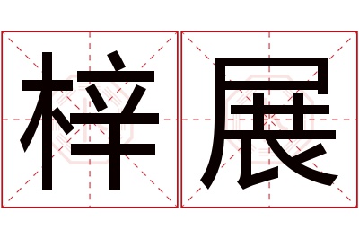 梓展名字寓意