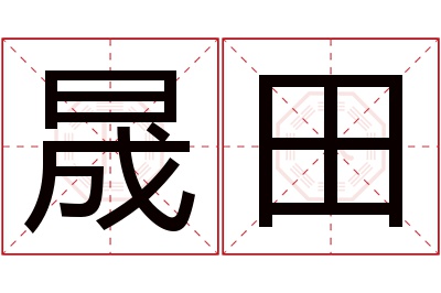 晟田名字寓意