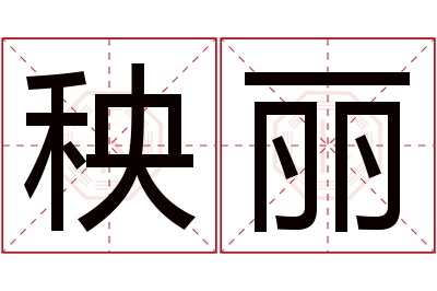 秧丽名字寓意