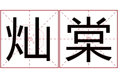 灿棠名字寓意