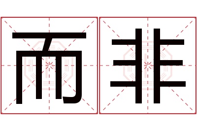 而非名字寓意 而非名字寓意