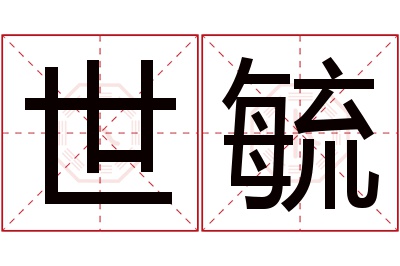 世毓名字寓意