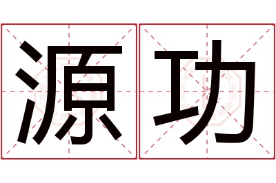 源功名字寓意