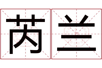 芮兰名字寓意 芮兰名字寓意