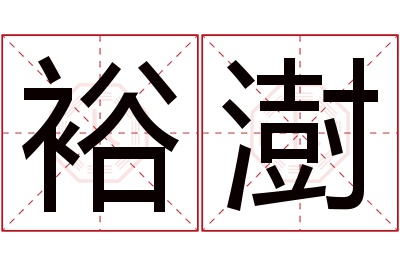 裕澍名字寓意