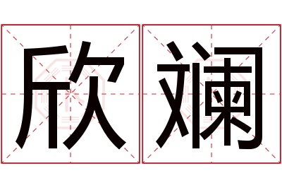 欣斓名字寓意