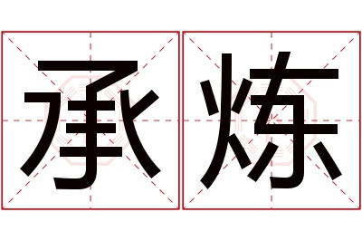 承炼名字寓意