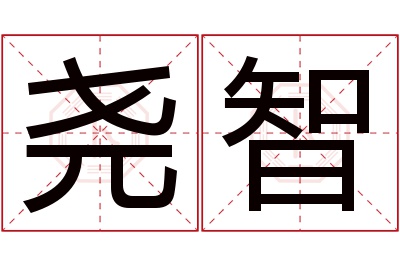 尧智名字寓意