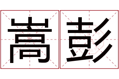 嵩彭名字寓意