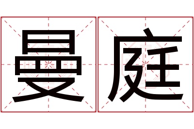 曼庭名字寓意