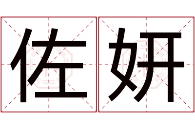 佐妍名字寓意 佐妍名字寓意