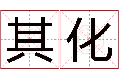 其化名字寓意