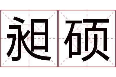 昶硕名字寓意