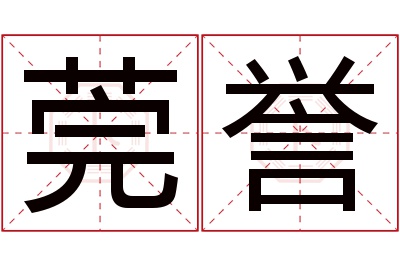 莞誉名字寓意