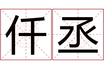 仟丞名字寓意