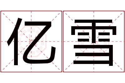 亿雪名字寓意