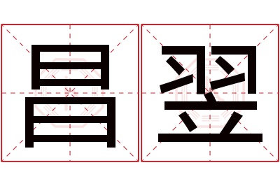 昌翌名字寓意