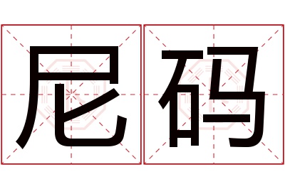 尼码名字寓意