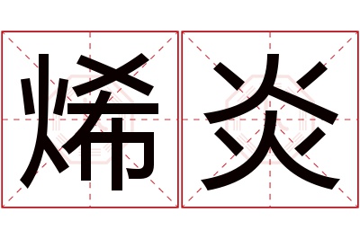 烯炎名字寓意