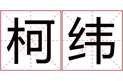 柯纬名字寓意