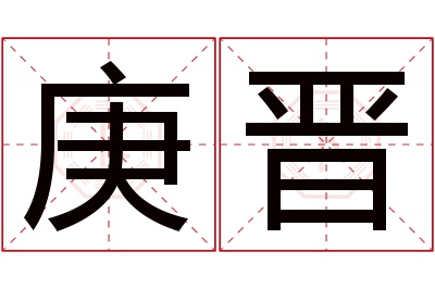 庚晋名字寓意