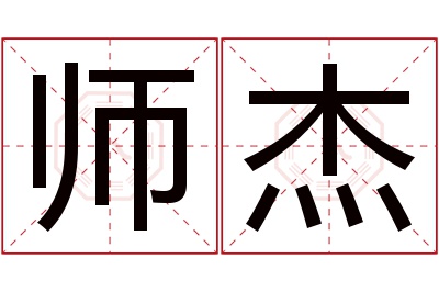师杰名字寓意