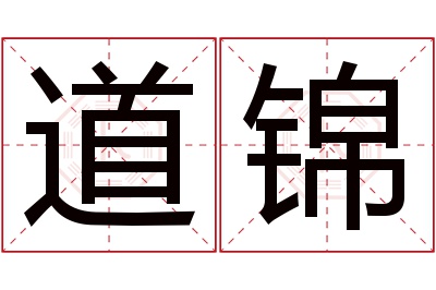 道锦名字寓意