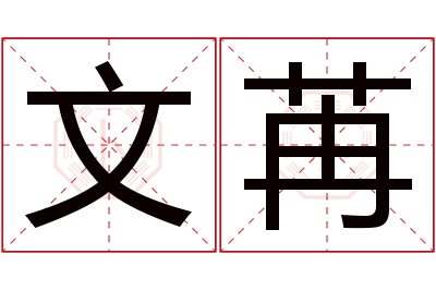 文苒名字寓意