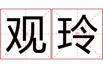 观玲名字寓意