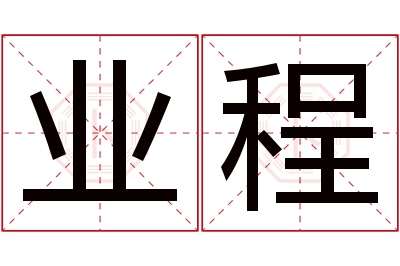 业程名字寓意 业程名字寓意