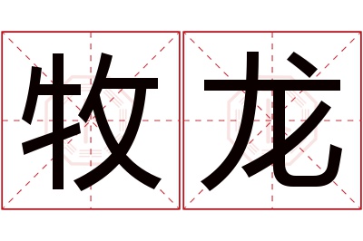 牧龙名字寓意