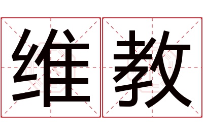 维教名字寓意