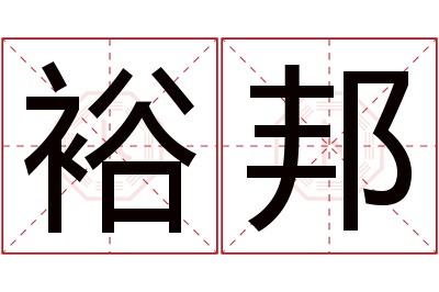 裕邦名字寓意