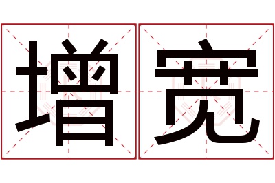 增宽名字寓意