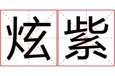 炫紫名字寓意 炫紫名字寓意