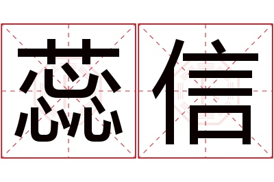 蕊信名字寓意 蕊信名字寓意