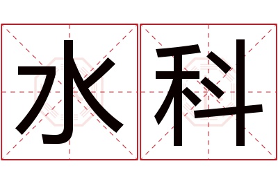 水科名字寓意