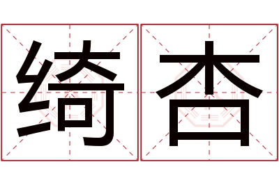 绮杏名字寓意