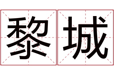 黎城名字寓意