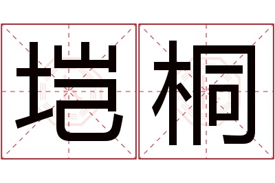 垲桐名字寓意